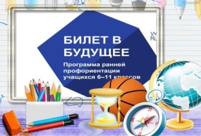 Прохождение профориентационной диагностики проекта «Билет в будущее» среди 650 тысяч школьников