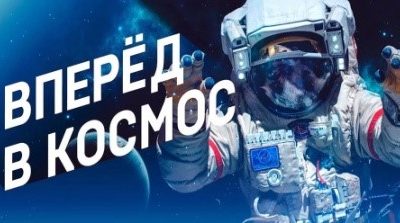 Начало школьного онлайн-конкурса «Вперед, в космос!» в Москве