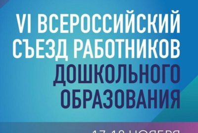Итоги VI Всероссийского съезда работников дошкольного образования