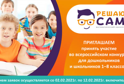 Идет прием заявок на математическую олимпиаду «Решаю Сам»