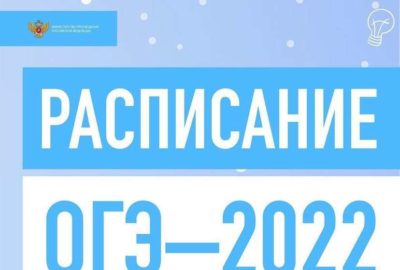 Утверждены сроки проведения ЕГЭ и ОГЭ на 2022 год